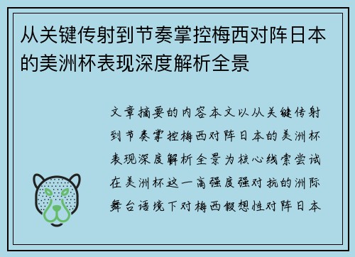 从关键传射到节奏掌控梅西对阵日本的美洲杯表现深度解析全景