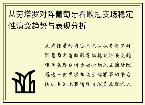 从劳塔罗对阵葡萄牙看欧冠赛场稳定性演变趋势与表现分析
