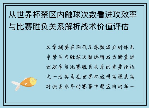 从世界杯禁区内触球次数看进攻效率与比赛胜负关系解析战术价值评估