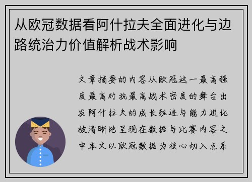 从欧冠数据看阿什拉夫全面进化与边路统治力价值解析战术影响