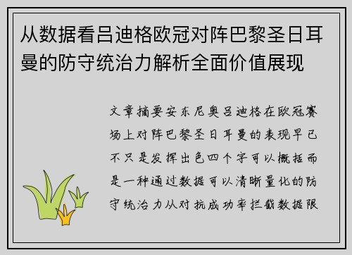 从数据看吕迪格欧冠对阵巴黎圣日耳曼的防守统治力解析全面价值展现