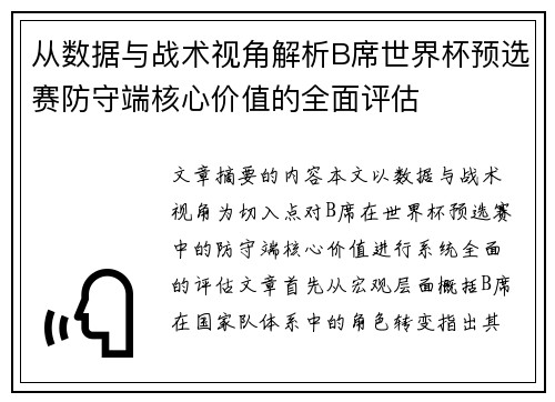 从数据与战术视角解析B席世界杯预选赛防守端核心价值的全面评估