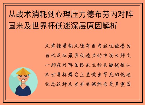 从战术消耗到心理压力德布劳内对阵国米及世界杯低迷深层原因解析