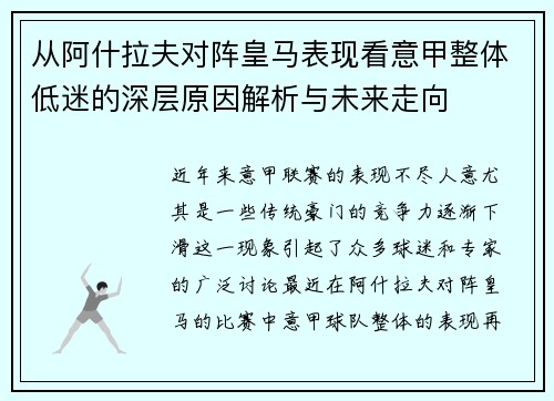 从阿什拉夫对阵皇马表现看意甲整体低迷的深层原因解析与未来走向