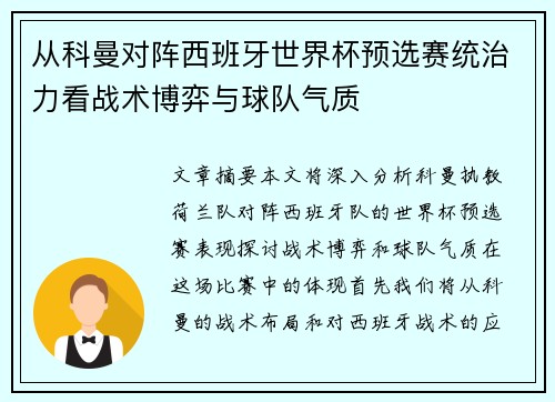 从科曼对阵西班牙世界杯预选赛统治力看战术博弈与球队气质