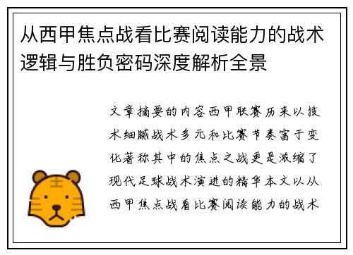从西甲焦点战看比赛阅读能力的战术逻辑与胜负密码深度解析全景