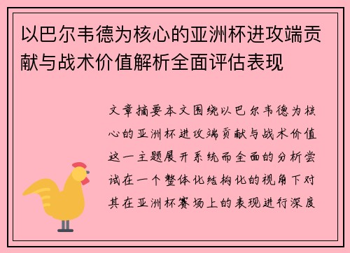 以巴尔韦德为核心的亚洲杯进攻端贡献与战术价值解析全面评估表现