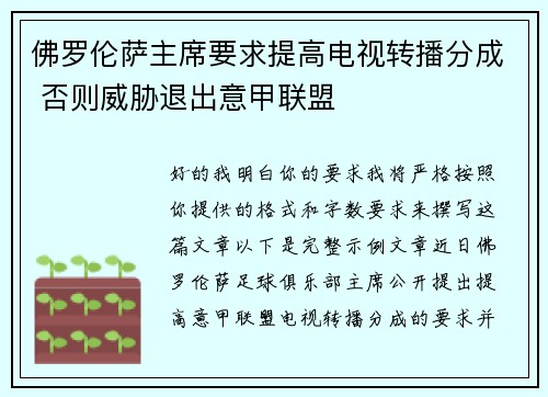 佛罗伦萨主席要求提高电视转播分成 否则威胁退出意甲联盟