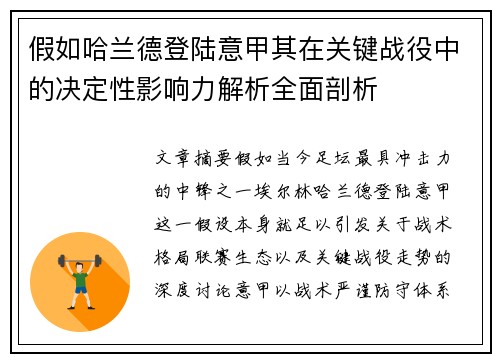 假如哈兰德登陆意甲其在关键战役中的决定性影响力解析全面剖析