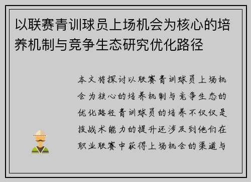 以联赛青训球员上场机会为核心的培养机制与竞争生态研究优化路径