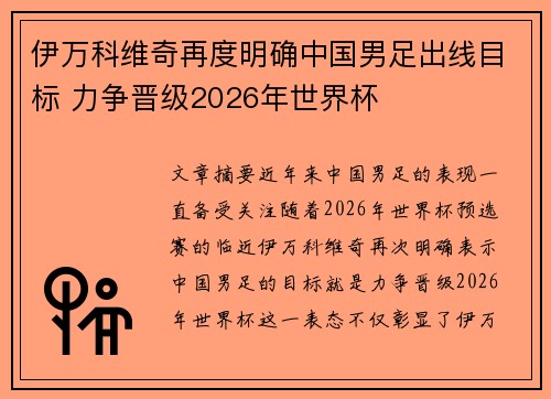 伊万科维奇再度明确中国男足出线目标 力争晋级2026年世界杯