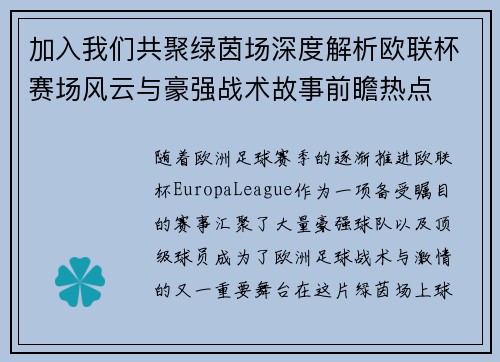加入我们共聚绿茵场深度解析欧联杯赛场风云与豪强战术故事前瞻热点