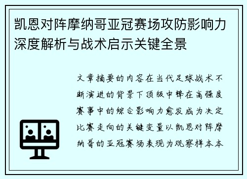 凯恩对阵摩纳哥亚冠赛场攻防影响力深度解析与战术启示关键全景