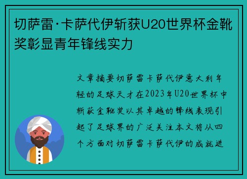 切萨雷·卡萨代伊斩获U20世界杯金靴奖彰显青年锋线实力