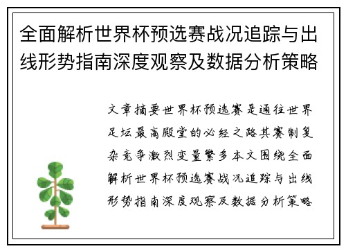 全面解析世界杯预选赛战况追踪与出线形势指南深度观察及数据分析策略