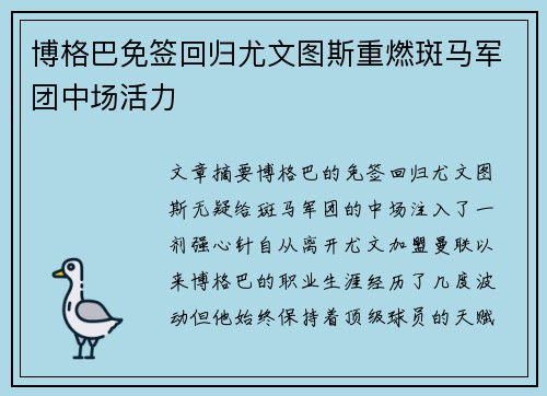 博格巴免签回归尤文图斯重燃斑马军团中场活力