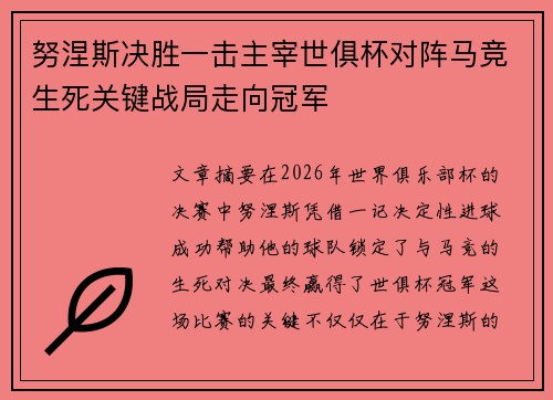 努涅斯决胜一击主宰世俱杯对阵马竞生死关键战局走向冠军 努涅斯决胜一击主宰世俱杯对阵马竞生死关键战局走向冠军