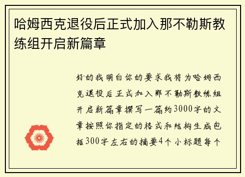 哈姆西克退役后正式加入那不勒斯教练组开启新篇章