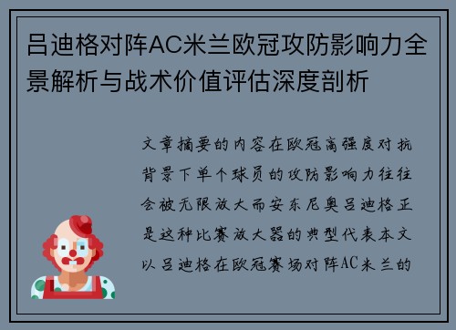 吕迪格对阵AC米兰欧冠攻防影响力全景解析与战术价值评估深度剖析