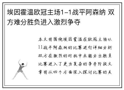 埃因霍温欧冠主场1-1战平阿森纳 双方难分胜负进入激烈争夺 埃因霍温欧冠主场1-1战平阿森纳 双方难分胜负进入激烈争夺