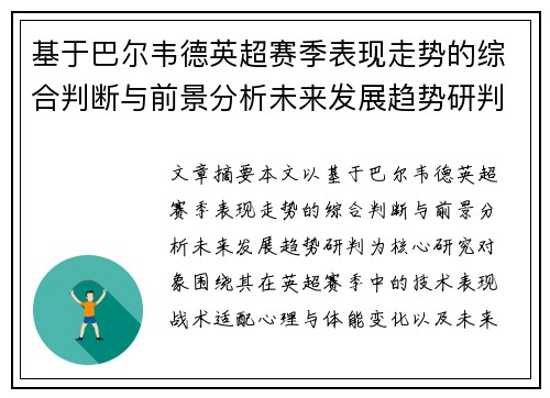 基于巴尔韦德英超赛季表现走势的综合判断与前景分析未来发展趋势研判