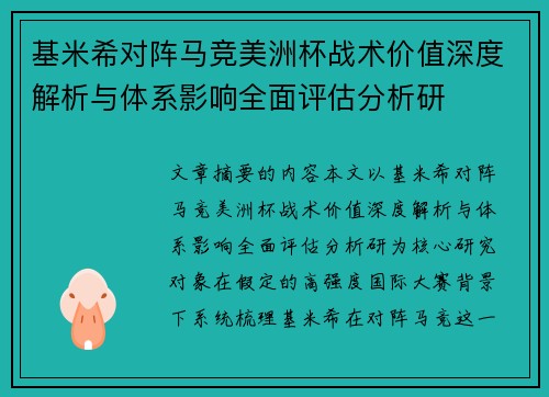基米希对阵马竞美洲杯战术价值深度解析与体系影响全面评估分析研