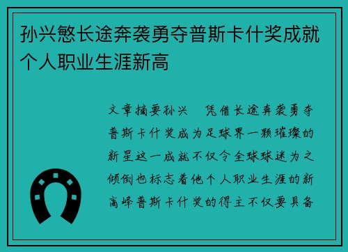 孙兴慜长途奔袭勇夺普斯卡什奖成就个人职业生涯新高