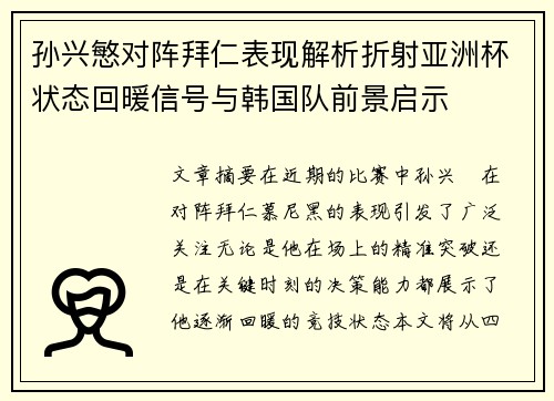 孙兴慜对阵拜仁表现解析折射亚洲杯状态回暖信号与韩国队前景启示 孙兴慜对阵拜仁表现解析折射亚洲杯状态回暖信号与韩国队前景启示