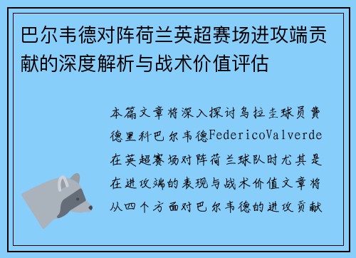 巴尔韦德对阵荷兰英超赛场进攻端贡献的深度解析与战术价值评估