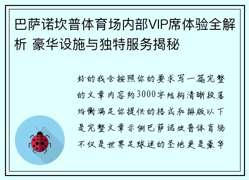 巴萨诺坎普体育场内部VIP席体验全解析 豪华设施与独特服务揭秘
