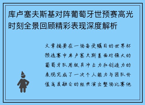 库卢塞夫斯基对阵葡萄牙世预赛高光时刻全景回顾精彩表现深度解析 库卢塞夫斯基对阵葡萄牙世预赛高光时刻全景回顾精彩表现深度解析