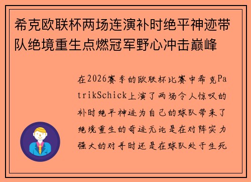 希克欧联杯两场连演补时绝平神迹带队绝境重生点燃冠军野心冲击巅峰
