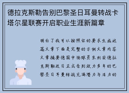 德拉克斯勒告别巴黎圣日耳曼转战卡塔尔星联赛开启职业生涯新篇章