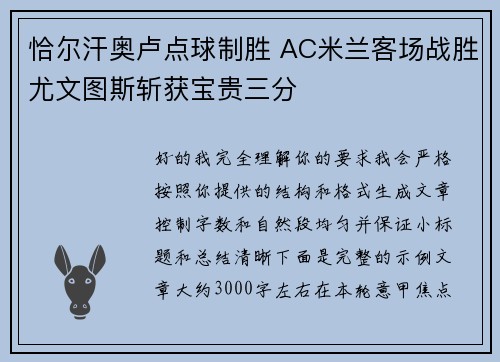 恰尔汗奥卢点球制胜 AC米兰客场战胜尤文图斯斩获宝贵三分 恰尔汗奥卢点球制胜 AC米兰客场战胜尤文图斯斩获宝贵三分
