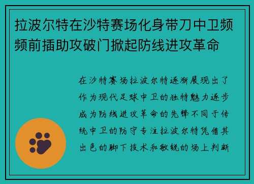 拉波尔特在沙特赛场化身带刀中卫频频前插助攻破门掀起防线进攻革命