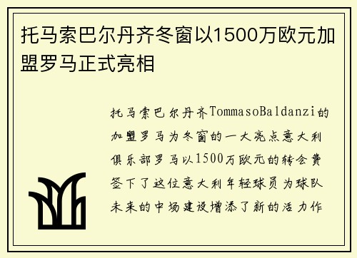 托马索巴尔丹齐冬窗以1500万欧元加盟罗马正式亮相