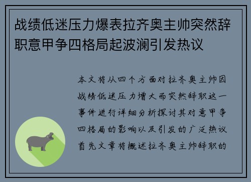 战绩低迷压力爆表拉齐奥主帅突然辞职意甲争四格局起波澜引发热议 战绩低迷压力爆表拉齐奥主帅突然辞职意甲争四格局起波澜引发热议