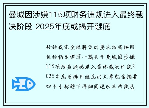 曼城因涉嫌115项财务违规进入最终裁决阶段 2025年底或揭开谜底