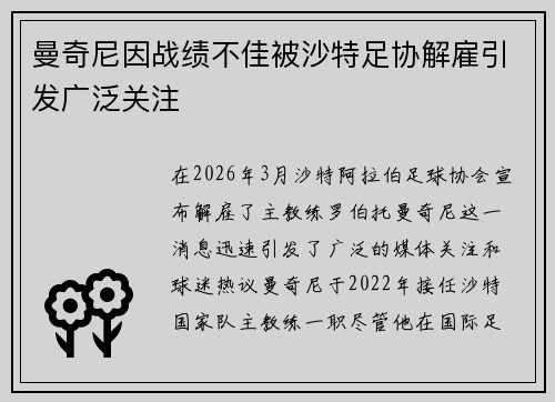 曼奇尼因战绩不佳被沙特足协解雇引发广泛关注