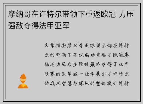 摩纳哥在许特尔带领下重返欧冠 力压强敌夺得法甲亚军