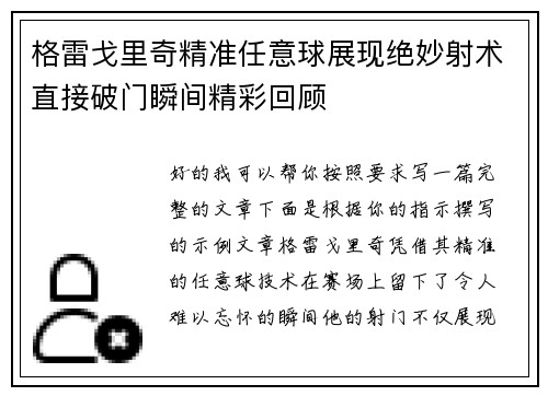 格雷戈里奇精准任意球展现绝妙射术直接破门瞬间精彩回顾 格雷戈里奇精准任意球展现绝妙射术直接破门瞬间精彩回顾
