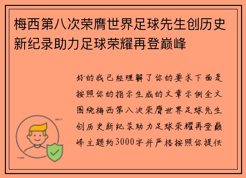 梅西第八次荣膺世界足球先生创历史新纪录助力足球荣耀再登巅峰 梅西第八次荣膺世界足球先生创历史新纪录助力足球荣耀再登巅峰