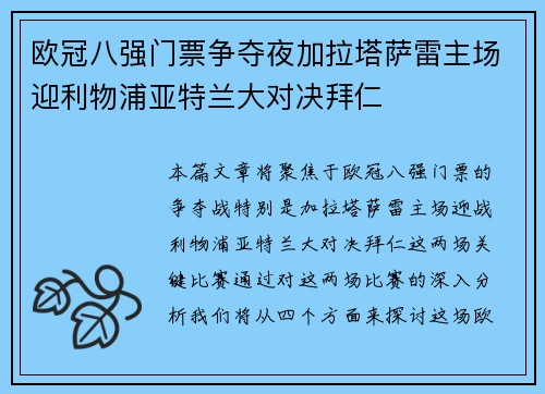 欧冠八强门票争夺夜加拉塔萨雷主场迎利物浦亚特兰大对决拜仁 欧冠八强门票争夺夜加拉塔萨雷主场迎利物浦亚特兰大对决拜仁