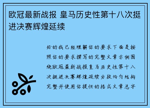 欧冠最新战报 皇马历史性第十八次挺进决赛辉煌延续