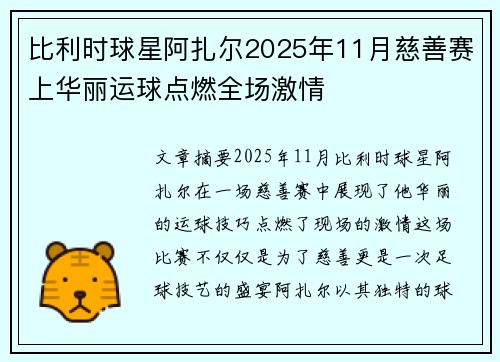 比利时球星阿扎尔2025年11月慈善赛上华丽运球点燃全场激情
