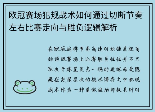 欧冠赛场犯规战术如何通过切断节奏左右比赛走向与胜负逻辑解析