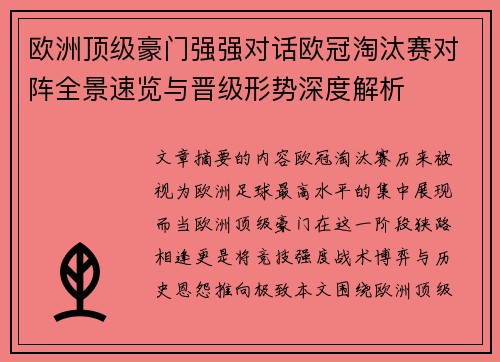 欧洲顶级豪门强强对话欧冠淘汰赛对阵全景速览与晋级形势深度解析