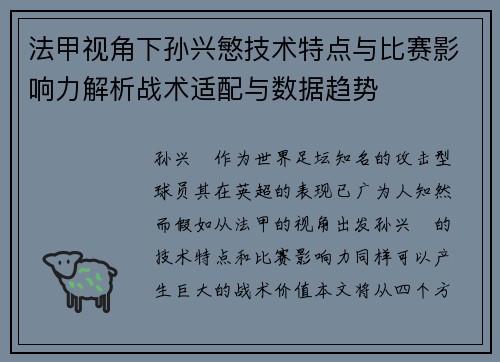 法甲视角下孙兴慜技术特点与比赛影响力解析战术适配与数据趋势