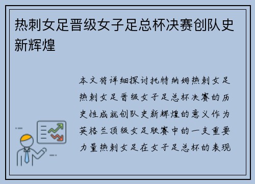热刺女足晋级女子足总杯决赛创队史新辉煌