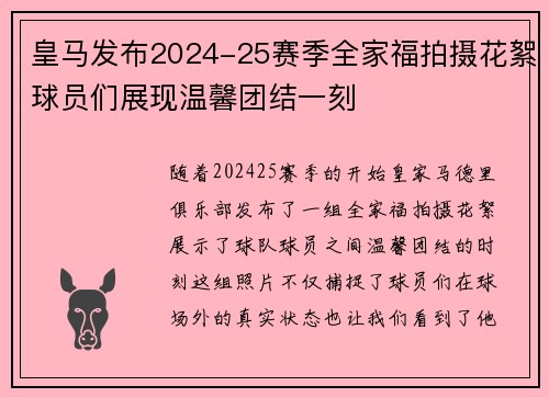 皇马发布2024-25赛季全家福拍摄花絮球员们展现温馨团结一刻